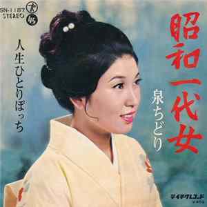 泉ちどり - 昭和一代女 FLAC