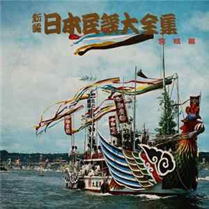 Various - 新編・日本民謡大全集・宮城篇 FLAC