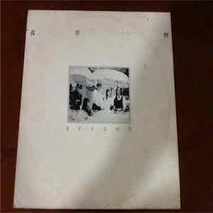 Beyond - 孤單一吻 FLAC
