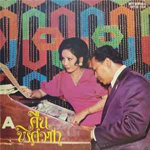 สุเทพ วงศ์กำแหง - รุ่งฤดี แพ่งผ่องใส - คืนพิศวาท FLAC