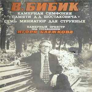 В. Бибик - Камерный Оркестр Под Управлением Игоря Блажкова , Дирижер Игорь Блажков - Камерная Симфония "Памяти Д. Д. Шостаковича" ● Семь Миниатюр Для Струнных FLAC
