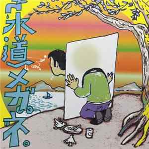 Seiichi Yamamoto - 水道メガネ殺人事件2017 FLAC