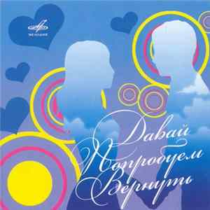 Various - Давай Попробуем Вернуть FLAC