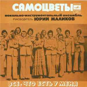 Самоцветы - Все, Что Есть У Меня FLAC