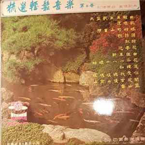 白雲樂隊 - 精選輕鬆音樂第三卷 = All Time Favourites Vol. 3. FLAC