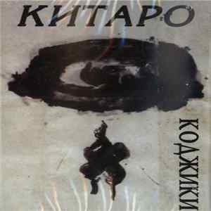Китаро - Коджики FLAC
