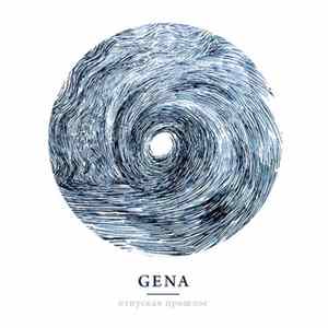 Gena - Отпуская Прошлое FLAC