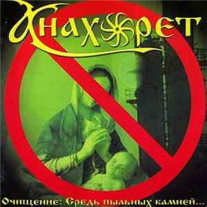 Анахорет = Anchoreth - Очищение: Средь пыльных камней… = Purification: Among The Dusty Stones… FLAC