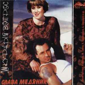 Слава Медяник - Шкурный Вопрос FLAC