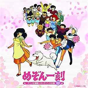 めぞん一刻 - アニメ主題歌&キャラソン大全集(+BGM集) FLAC