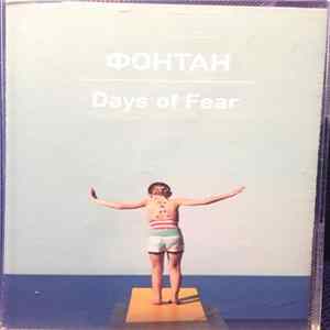 Фонтан - Days Of Fear FLAC