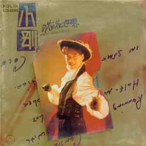 小剛 - 小剛の花花世界 FLAC