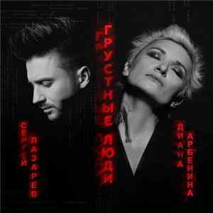 Диана Арбенина & Сергей Лазарев - Грустные Люди FLAC