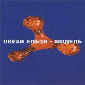 Океан Ельзи - Модель FLAC