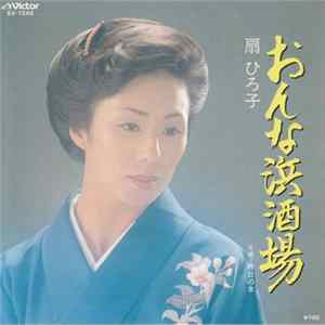 扇ひろ子 - おんな浜酒場 FLAC