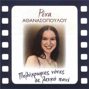 Ρένα Αθανασοπούλου - Πολύχρωμες Νότες Σε Λευκό Πανί FLAC