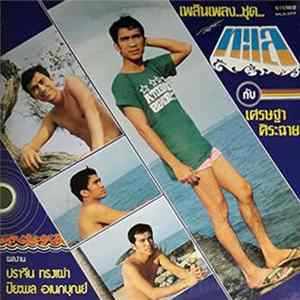 เศรษฐา ศิระฉายา - ทะเล FLAC