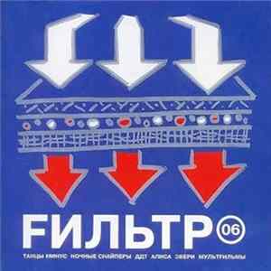 Various - Fильтр 06 FLAC