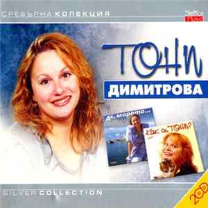 Тони Димитрова - Сребърна колекция 1 FLAC