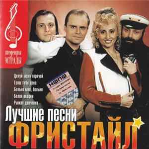 Фристайл - Лучшие Песни FLAC