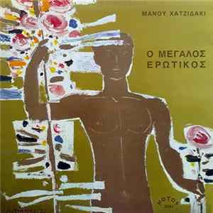 Μάνος Χατζιδάκις - Ο Μεγάλος Ερωτικός FLAC