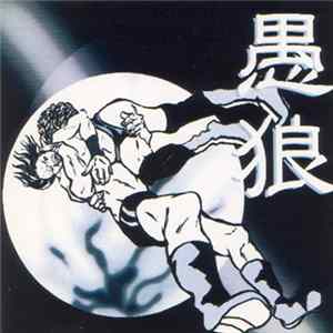 愚狼 - 愚狼 FLAC