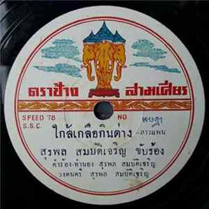 สุรพล สมบัติเจริญ / พร พนาไพร - ใกล้เกลือกินด่าง / หลงคอย FLAC