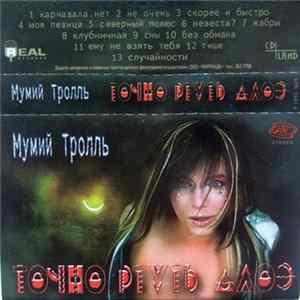 Мумий Тролль - Точно Ртуть Алоэ FLAC