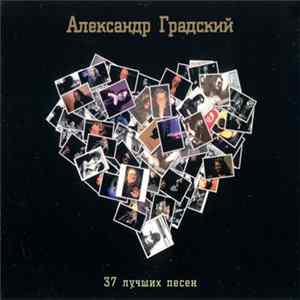 Александр Градский - 37 Лучших Песен FLAC