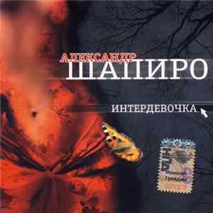 Александр Шапиро - Интердевочка FLAC