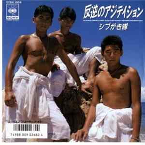 シブがき隊 - 反逆のアジテイション FLAC