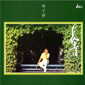 林子祥 - 林子祥 長青歌集 FLAC