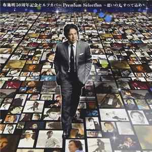 布施明 - 布施明50周年記念セルフカバー プレミアムセレクション～思いの丈 すべて込め～ FLAC