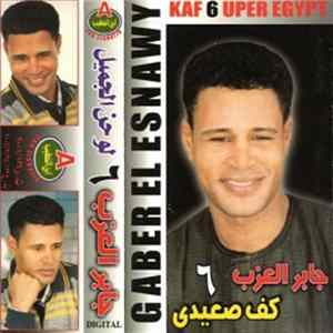 جابر العزب = Gaber El Esnawy - لو حن الجميل - 6 كف الصعيدي = Kaf 6 Uper Egypt FLAC