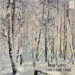 Various - Мой адрес — Советский Союз FLAC