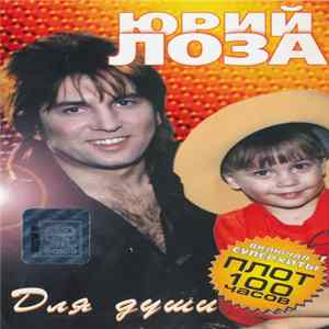 Юрий Лоза - Для Души FLAC