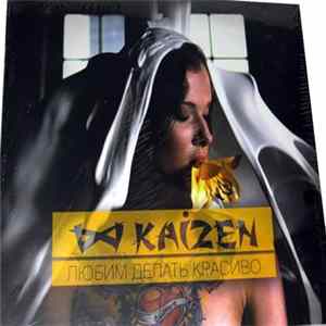 Kaizen - Любим делать красиво FLAC