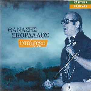 Αθανάσιος Σκορδαλός - Υπάρχω FLAC