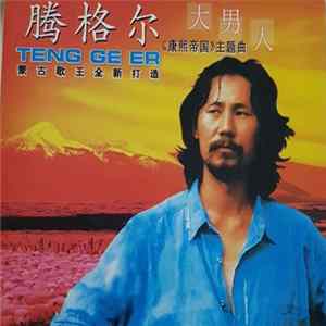 Teng Ge Er = 腾格尔 - 大男人 FLAC