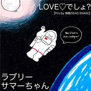 ラブリーサマーちゃん Pro. by 無敵Dead Snake - Love♡でしょ? FLAC