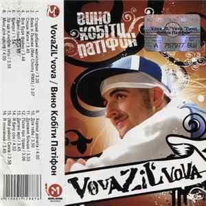 VovaZiL'vova - Вино Кобіти Патіфон FLAC