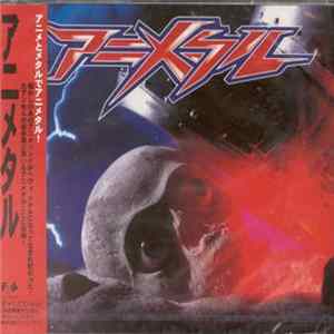 アニメタル - アニメタル FLAC