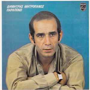 Δημήτρης Μητροπάνος - Παράπονο FLAC