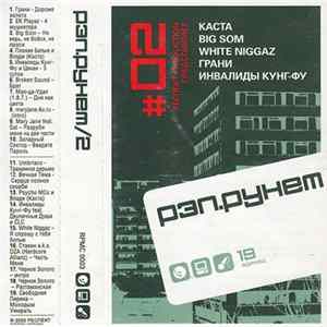 Various - Рэп.Рунет/2 FLAC