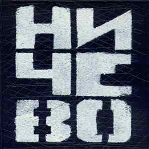 Ничево - Ничево FLAC