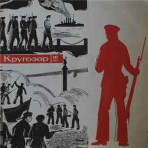 Various - Кругозор №10/1965 FLAC