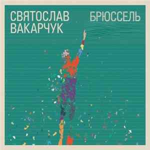 Святослав Вакарчук - Брюссель FLAC