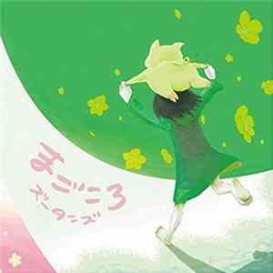 ズータンズ - まごころ FLAC