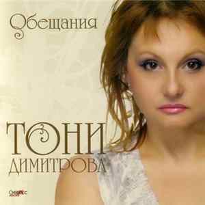 Тони Димитрова - Обещания FLAC