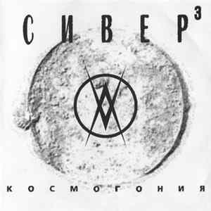 Сивер - Космогония FLAC